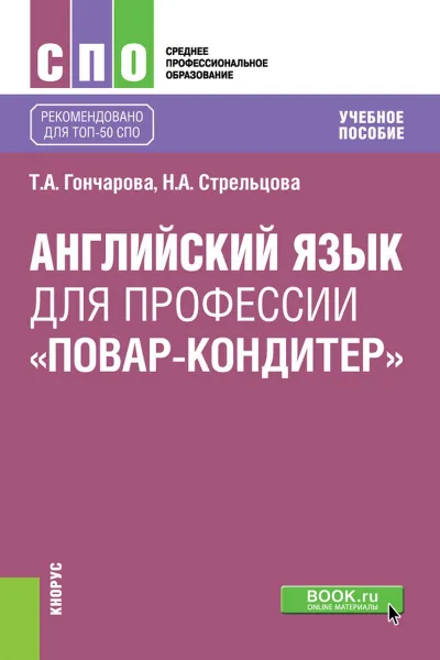 Обложка книги Английский язык для профессии «Повар-кондитер». Учебное пособие, Т. А. Гончарова,Н. А. Стрельцова