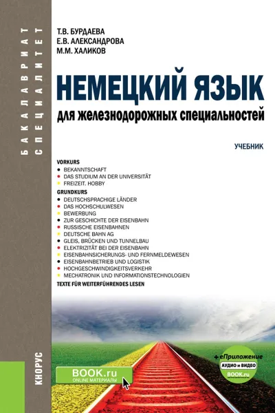 Обложка книги Немецкий язык для железнодорожных специальностей. Учебник (+ еПриложение аудио и видео), Т. В. Бурдаева,Е. В. Александрова,М. М. Халиков