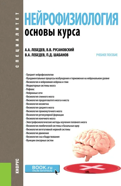 Обложка книги Нейрофизиология. Основной курс. (Специалитет). Учебное пособие., А. А. Лебедев,В. В. Русановский,В. А. Лебедев,П. Д. Шабанов