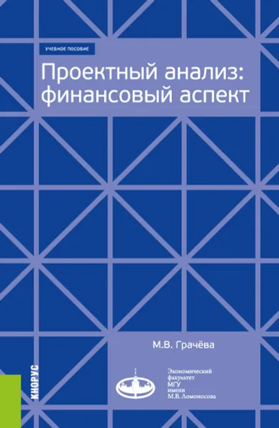 Обложка книги Проектный анализ. Финансовый аспект. Учебное пособие, М. В. Грачева