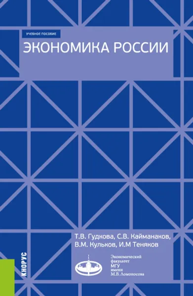 Обложка книги Экономика России. Учебное пособие, Т. В. Гудкова,С. В. Кайманаков,И. М. Теняков