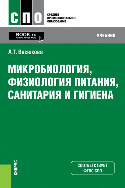 Обложка книги Микробиология, физиология питания, санитария и гигиена. Учебник, А. Т. Васюкова