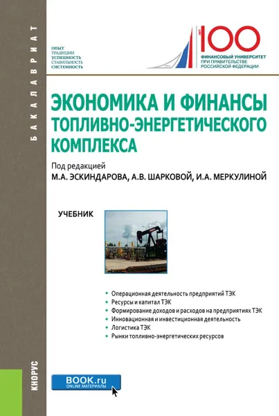 Обложка книги Экономика и финансы ТЭК. Учебник, М. А. Эскиндаров,А. В. Шаркова,И. А. Меркулина