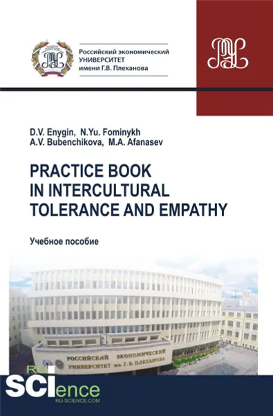 Обложка книги Practice book in intercultural tolerance and empathy, Д. В. Еныгин,Н. Ю. Фоминых,А. В. Бубенчикова,М. А. Афанасьев