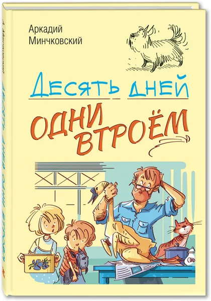 Обложка книги Десять дней одни втроём, Минчковский А.М.
