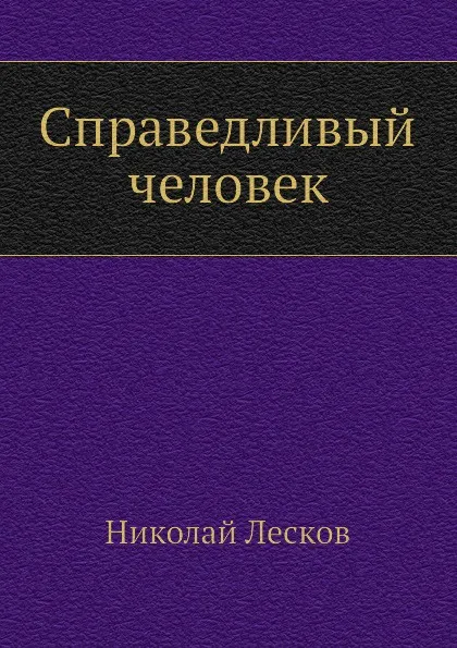 Обложка книги Справедливый человек, Н. Лесков