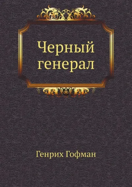 Обложка книги Черный генерал, Г. Гофман