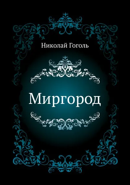Обложка книги Миргород, Н. Гоголь