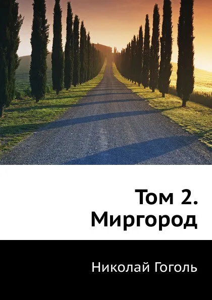 Обложка книги Том 2. Миргород, Н. Гоголь