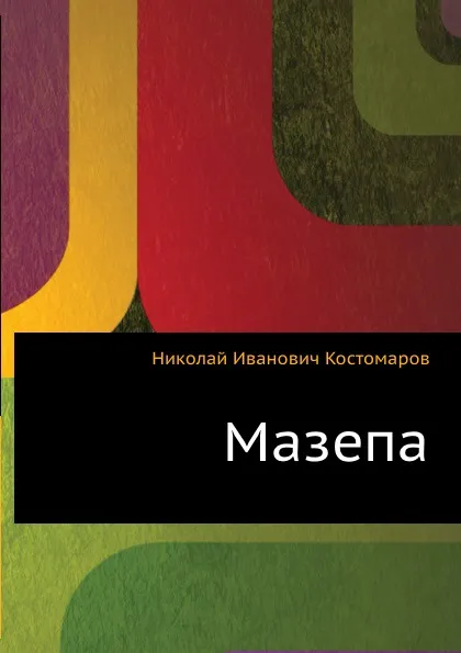 Обложка книги Мазепа, Н.И. Костомаров