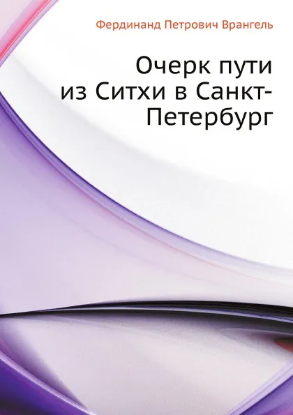 Обложка книги Очерк пути из Ситхи в Санкт-Петербург, Ф.П. Врангель