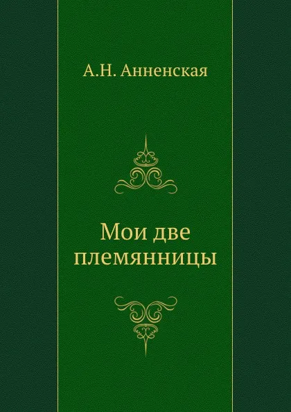 Обложка книги Мои две племянницы, А. Анненская