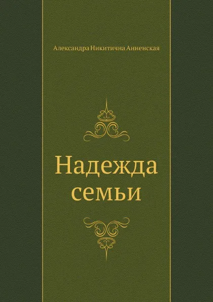 Обложка книги Надежда семьи, А. Анненская