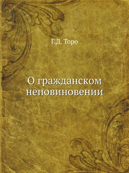 Обложка книги О гражданском неповиновении, Г.Д. Торо