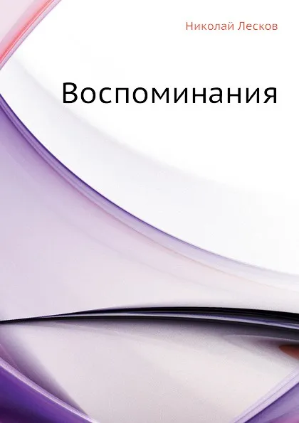 Обложка книги Воспоминания, Н. Лесков