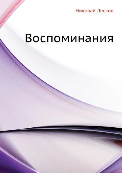 Обложка книги Воспоминания, Н. Лесков