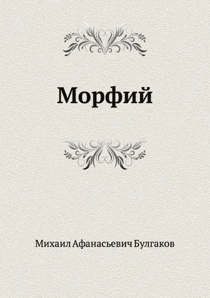 Обложка книги Морфий, М. Булгаков