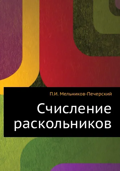 Обложка книги Счисление раскольников, П.И. Мельников-Печерский