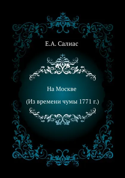 Обложка книги На Москве (Из времени чумы 1771 г.), Е.А. Салиас де Турнемир