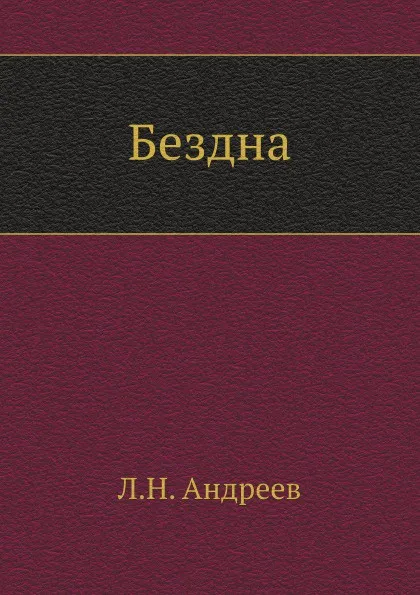 Обложка книги Бездна, Л. Андреев
