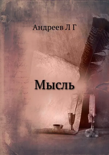 Обложка книги Мысль, Л.Г. Андреев