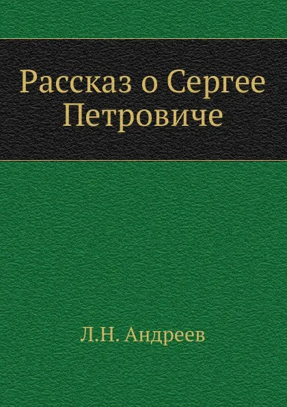 Обложка книги Рассказ о Сергее Петровиче, Л. Андреев