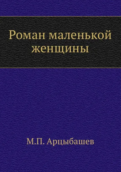 Обложка книги Роман маленькой женщины, М. Арцыбашев