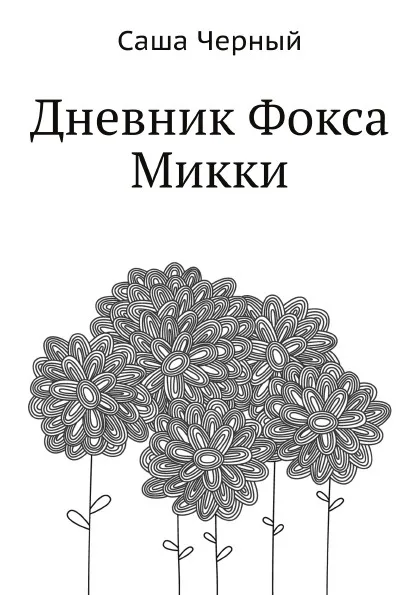 Обложка книги Дневник Фокса Микки, С. Черный