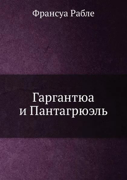 Обложка книги Гаргантюа и Пантагрюэль, Ф. Рабле