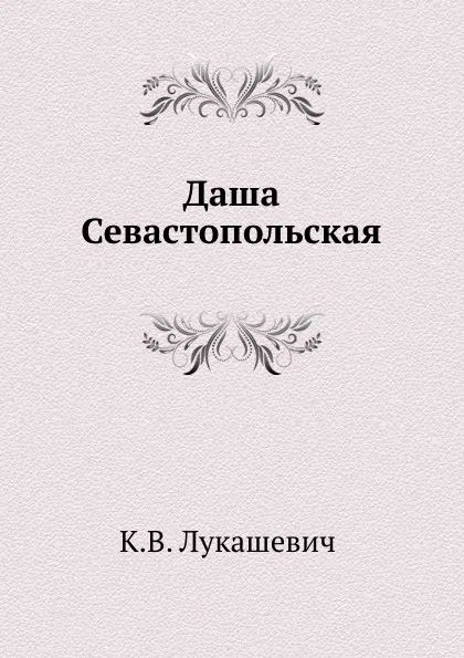 Обложка книги Даша Севастопольская, К.В. Лукашевич