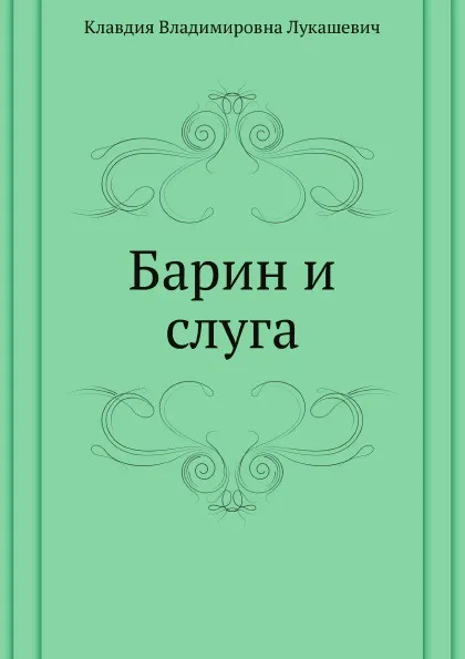 Обложка книги Барин и слуга, К.В. Лукашевич