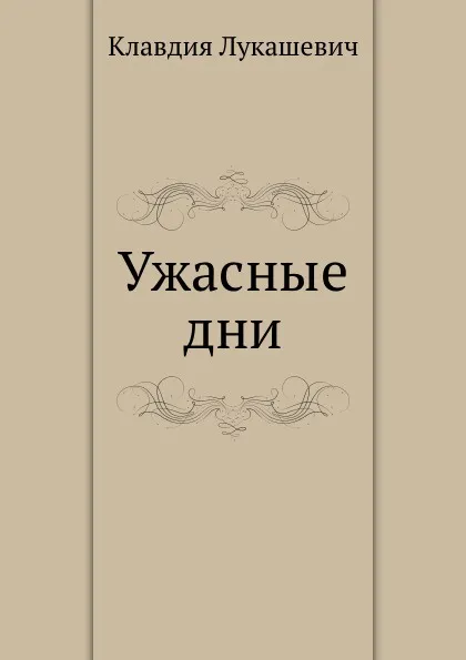 Обложка книги Ужасные дни, К.В. Лукашевич