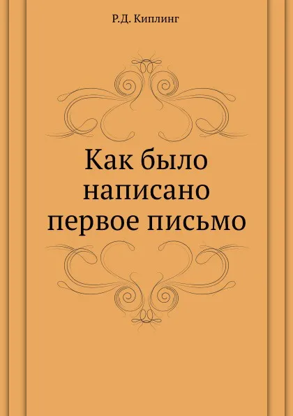 Обложка книги Как было написано первое письмо, Д.Р. Киплинг