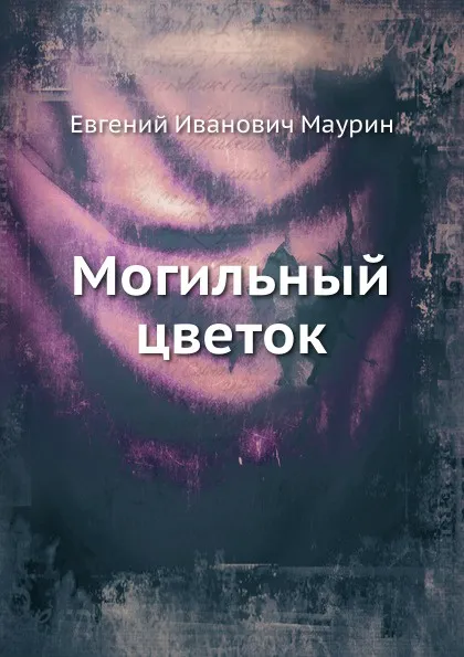 Обложка книги Могильный цветок, Е.И. Маурин