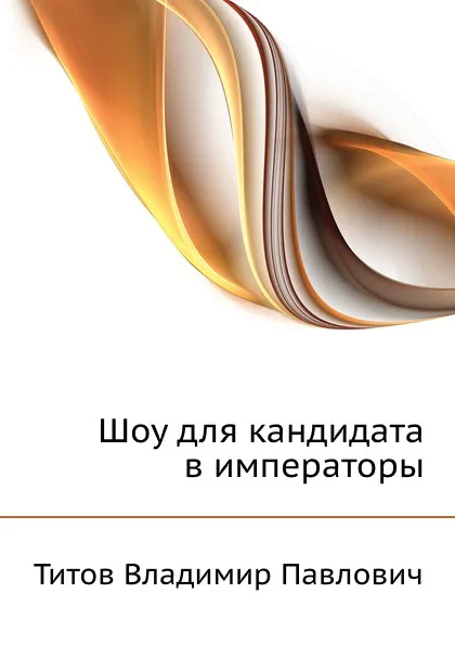 Обложка книги Шоу для кандидата в императоры, В.П. Титов