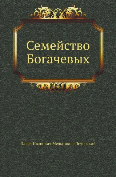 Обложка книги Семейство Богачевых, П.И. Мельников-Печерский