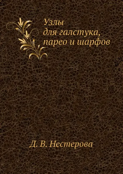 Обложка книги Узлы для галстука, парео и шарфов, Д.В. Нестерова