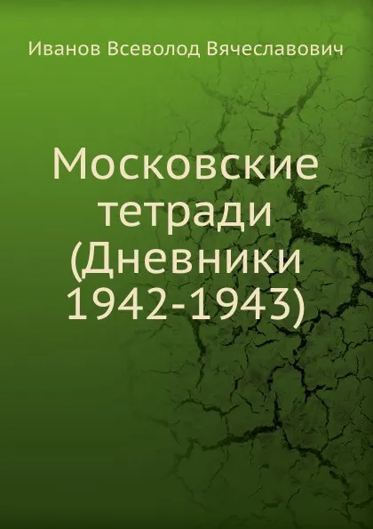 Обложка книги Московские тетради (Дневники 1942-1943), В. Иванов