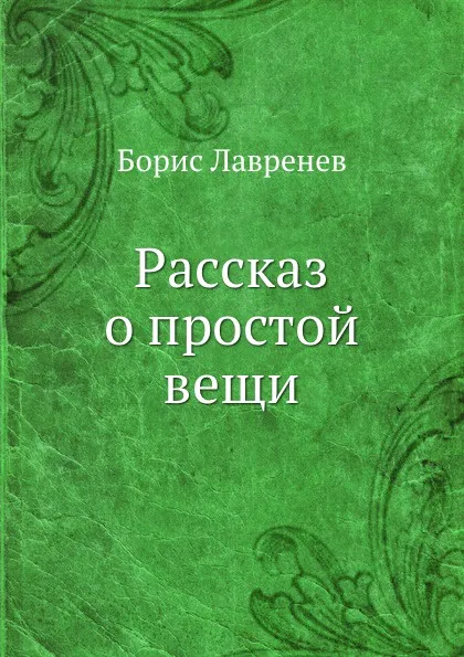 Обложка книги Рассказ о простой вещи, Б. Лавренев