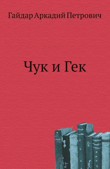 Обложка книги Чук и Гек, А.П. Гайдар