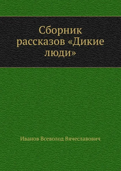 Обложка книги Сборник рассказов .Дикие люди., В. Иванов