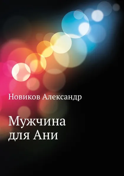 Обложка книги Мужчина для Ани, А. Новиков
