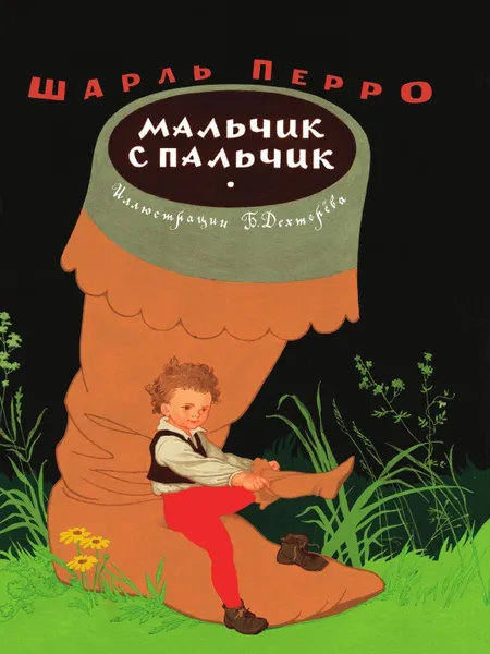 Обложка книги Мальчик с пальчик, Ш. Перро