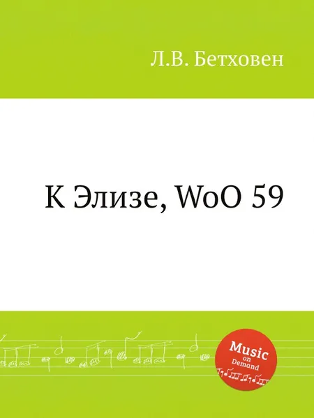 Обложка книги К Элизе, WoO 59, Л. В. Бетховен