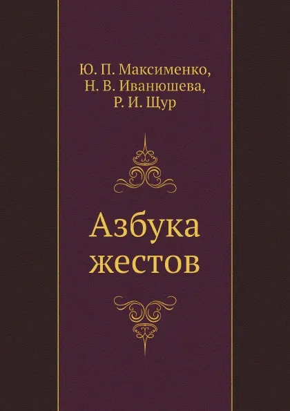 Обложка книги Азбука жестов, Ю. П. Максименко, Н. В. Иванюшева, Р. И. Щур