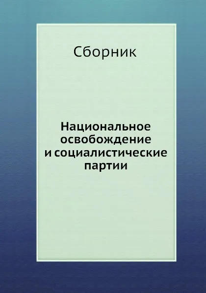 Обложка книги Национальное освобождение и социалистические партии, Сборник