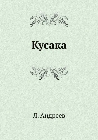 Обложка книги Кусака, Л. Андреев