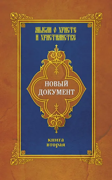 Обложка книги Новый документ. Мысли о Христе и христианстве. Книга 2, Г.Ю. Александров