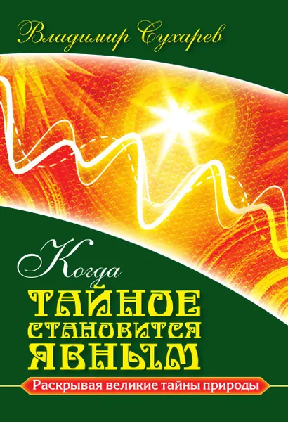 Обложка книги Когда тайное становится явным. Раскрывая великие тайны природы, В. Сухарев