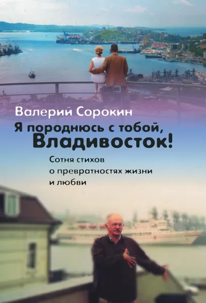 Обложка книги Я породнюсь с тобой, Владивосток, Валерий Владимирович Сорокин
